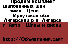 Продам комплект шипованных шин Nordman 5 зима › Цена ­ 8 000 - Иркутская обл., Ангарский р-н, Ангарск г. Авто » Шины и диски   